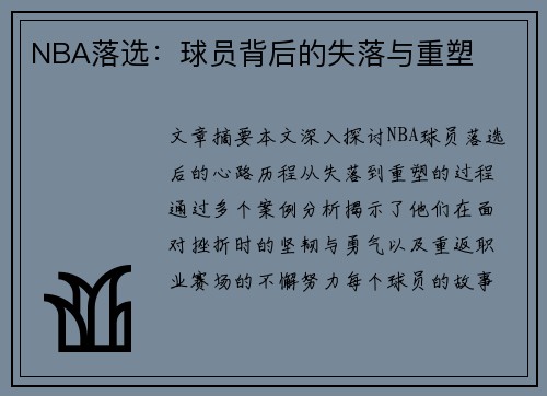 NBA落选：球员背后的失落与重塑