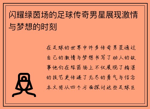 闪耀绿茵场的足球传奇男星展现激情与梦想的时刻