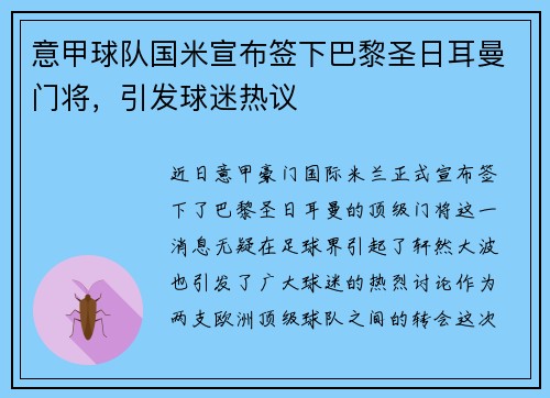 意甲球队国米宣布签下巴黎圣日耳曼门将，引发球迷热议