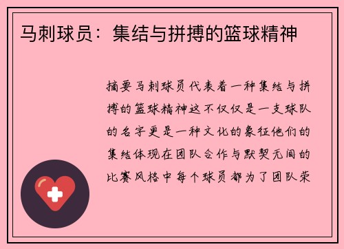 马刺球员：集结与拼搏的篮球精神