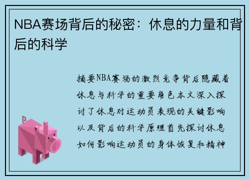 NBA赛场背后的秘密：休息的力量和背后的科学