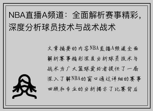 NBA直播A频道：全面解析赛事精彩，深度分析球员技术与战术战术