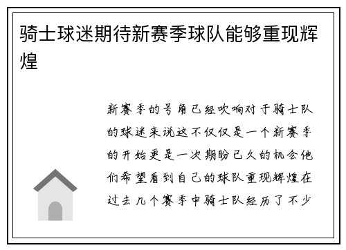 骑士球迷期待新赛季球队能够重现辉煌