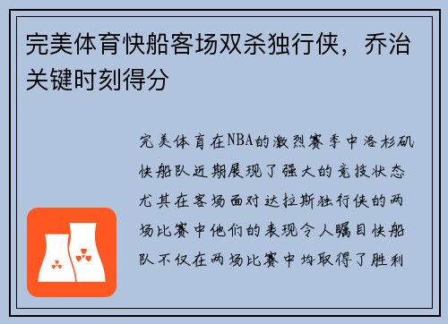 完美体育快船客场双杀独行侠，乔治关键时刻得分
