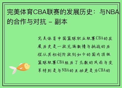 完美体育CBA联赛的发展历史：与NBA的合作与对抗 - 副本