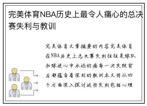 完美体育NBA历史上最令人痛心的总决赛失利与教训