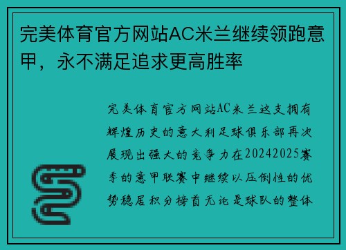 完美体育官方网站AC米兰继续领跑意甲，永不满足追求更高胜率