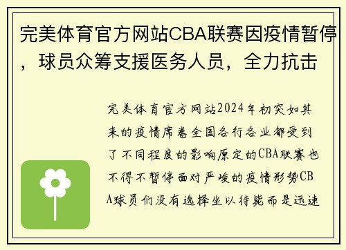完美体育官方网站CBA联赛因疫情暂停，球员众筹支援医务人员，全力抗击疫情