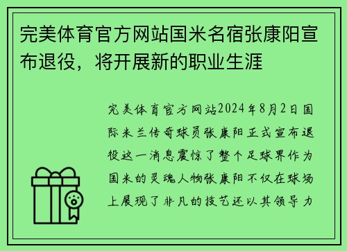 完美体育官方网站国米名宿张康阳宣布退役，将开展新的职业生涯