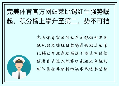 完美体育官方网站莱比锡红牛强势崛起，积分榜上攀升至第二，势不可挡 - 副本