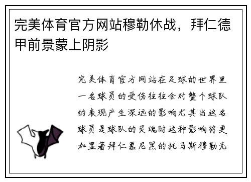完美体育官方网站穆勒休战，拜仁德甲前景蒙上阴影