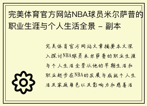 完美体育官方网站NBA球员米尔萨普的职业生涯与个人生活全景 - 副本