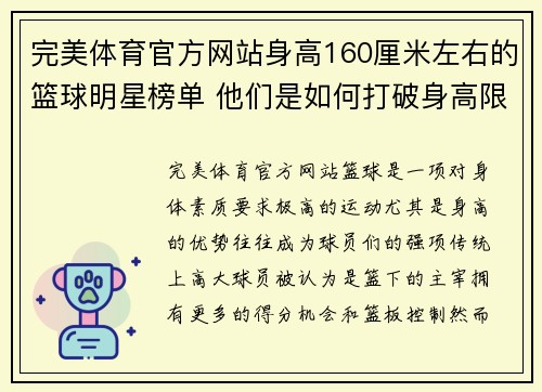 完美体育官方网站身高160厘米左右的篮球明星榜单 他们是如何打破身高限制创造辉煌的