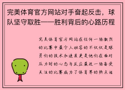 完美体育官方网站对手奋起反击，球队坚守取胜——胜利背后的心路历程