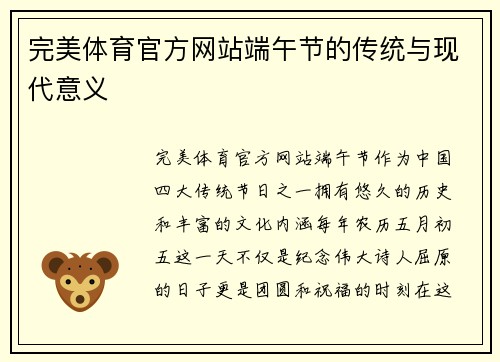 完美体育官方网站端午节的传统与现代意义