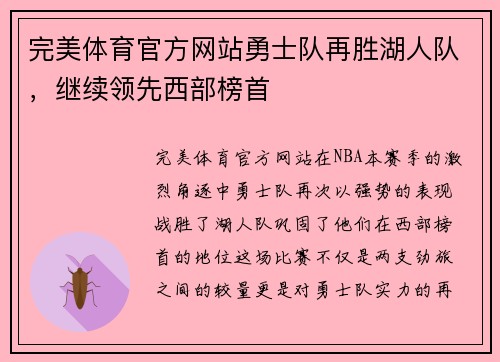 完美体育官方网站勇士队再胜湖人队，继续领先西部榜首
