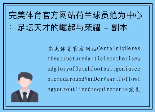 完美体育官方网站荷兰球员范为中心：足坛天才的崛起与荣耀 - 副本