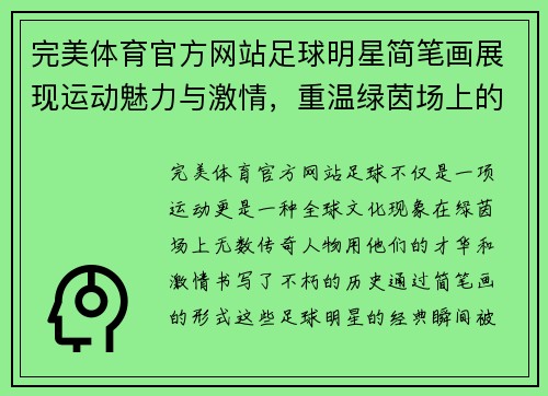 完美体育官方网站足球明星简笔画展现运动魅力与激情，重温绿茵场上的经典瞬间与传奇人物 - 副本
