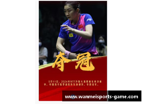 完美体育官方网站孙颖莎与陈梦：商业赛事中的冠军之路 - 副本