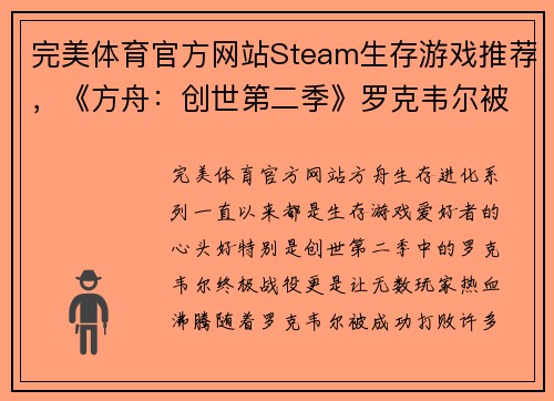 完美体育官方网站Steam生存游戏推荐，《方舟：创世第二季》罗克韦尔被打败后，你还可以体验这些惊心动魄的游戏！ - 副本