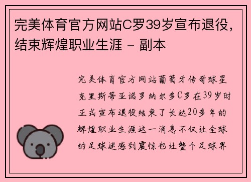 完美体育官方网站C罗39岁宣布退役，结束辉煌职业生涯 - 副本