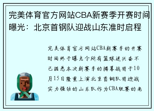 完美体育官方网站CBA新赛季开赛时间曝光：北京首钢队迎战山东准时启程 - 副本