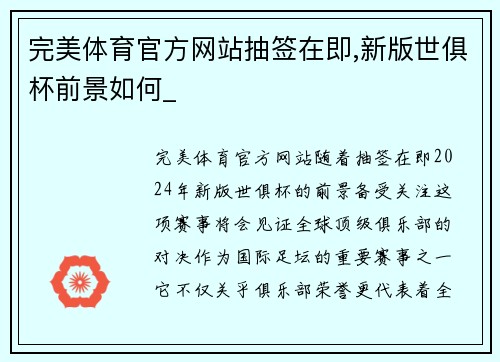 完美体育官方网站抽签在即,新版世俱杯前景如何_