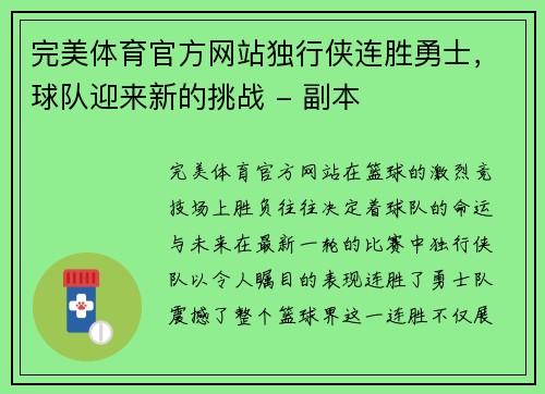 完美体育官方网站独行侠连胜勇士，球队迎来新的挑战 - 副本