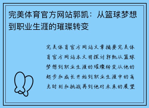 完美体育官方网站郭凯：从篮球梦想到职业生涯的璀璨转变