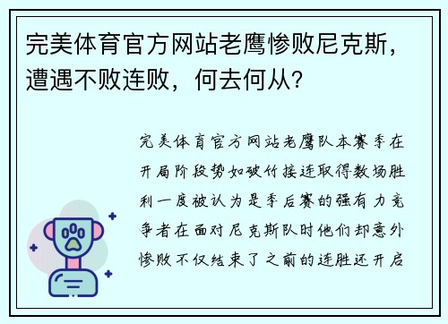 完美体育官方网站老鹰惨败尼克斯，遭遇不败连败，何去何从？
