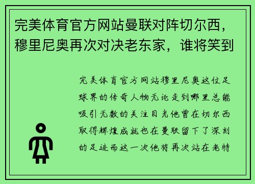 完美体育官方网站曼联对阵切尔西，穆里尼奥再次对决老东家，谁将笑到最后？ - 副本