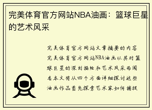 完美体育官方网站NBA油画：篮球巨星的艺术风采