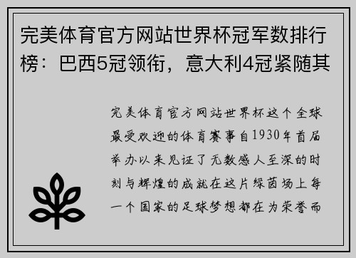 完美体育官方网站世界杯冠军数排行榜：巴西5冠领衔，意大利4冠紧随其后，西班牙1冠成历史传奇