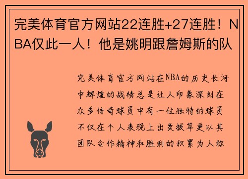 完美体育官方网站22连胜+27连胜！NBA仅此一人！他是姚明跟詹姆斯的队友 - 副本 - 副本