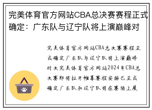 完美体育官方网站CBA总决赛赛程正式确定：广东队与辽宁队将上演巅峰对决 - 副本 - 副本