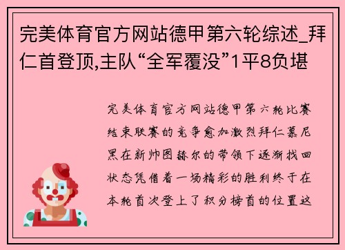 完美体育官方网站德甲第六轮综述_拜仁首登顶,主队“全军覆没”1平8负堪称奇 - 副本