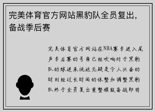 完美体育官方网站黑豹队全员复出，备战季后赛