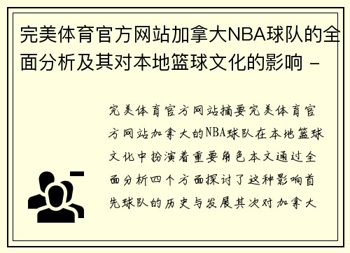 完美体育官方网站加拿大NBA球队的全面分析及其对本地篮球文化的影响 - 副本