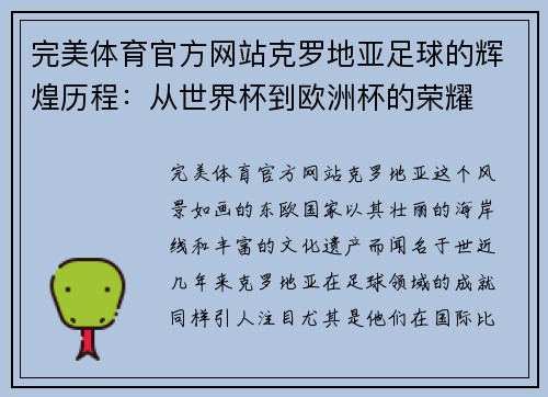 完美体育官方网站克罗地亚足球的辉煌历程：从世界杯到欧洲杯的荣耀