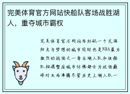 完美体育官方网站快船队客场战胜湖人，重夺城市霸权