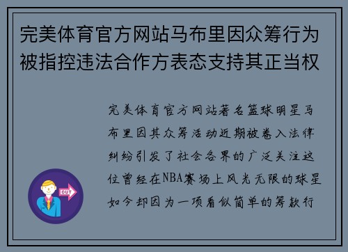 完美体育官方网站马布里因众筹行为被指控违法合作方表态支持其正当权益