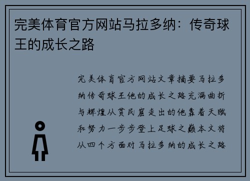 完美体育官方网站马拉多纳：传奇球王的成长之路