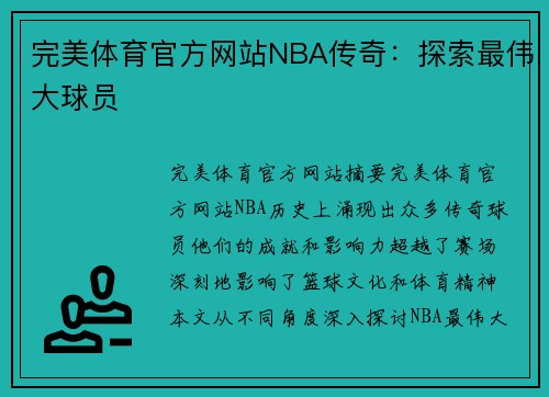 完美体育官方网站NBA传奇：探索最伟大球员