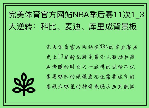 完美体育官方网站NBA季后赛11次1_3大逆转：科比、麦迪、库里成背景板，詹姆斯一战封神 - 副本