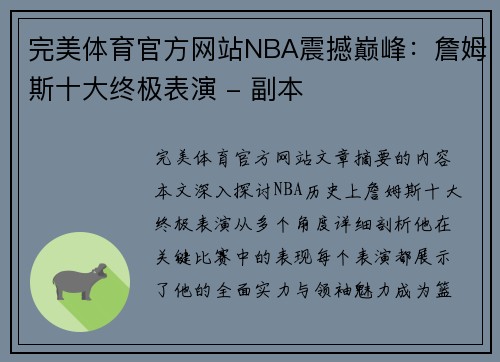 完美体育官方网站NBA震撼巅峰：詹姆斯十大终极表演 - 副本