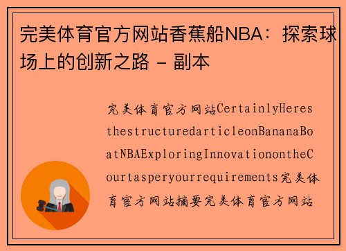 完美体育官方网站香蕉船NBA：探索球场上的创新之路 - 副本