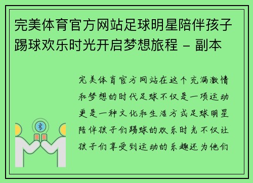 完美体育官方网站足球明星陪伴孩子踢球欢乐时光开启梦想旅程 - 副本