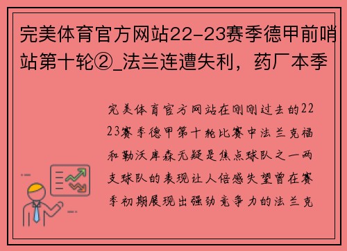 完美体育官方网站22-23赛季德甲前哨站第十轮②_法兰连遭失利，药厂本季萎靡 - 副本 - 副本