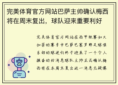 完美体育官方网站巴萨主帅确认梅西将在周末复出，球队迎来重要利好