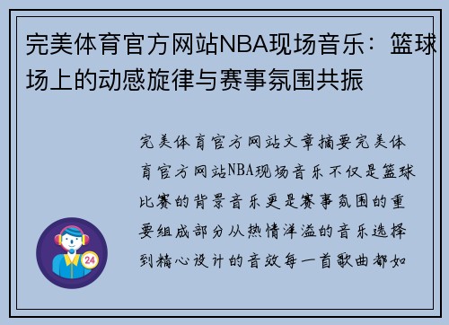 完美体育官方网站NBA现场音乐：篮球场上的动感旋律与赛事氛围共振